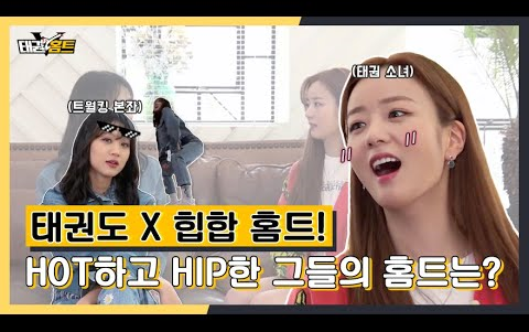 210604 跆拳道综艺 尹普美&nada