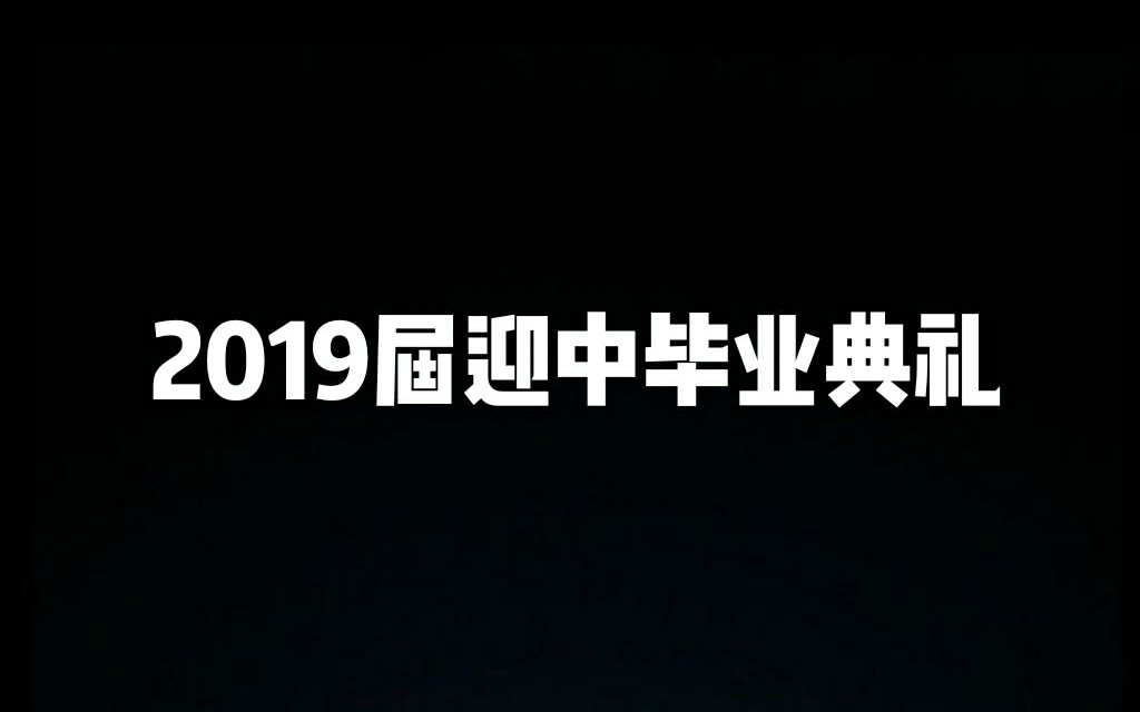 【迎园中学】2019届初三毕业典礼 初中四年,感谢有你.哔哩哔哩bilibili