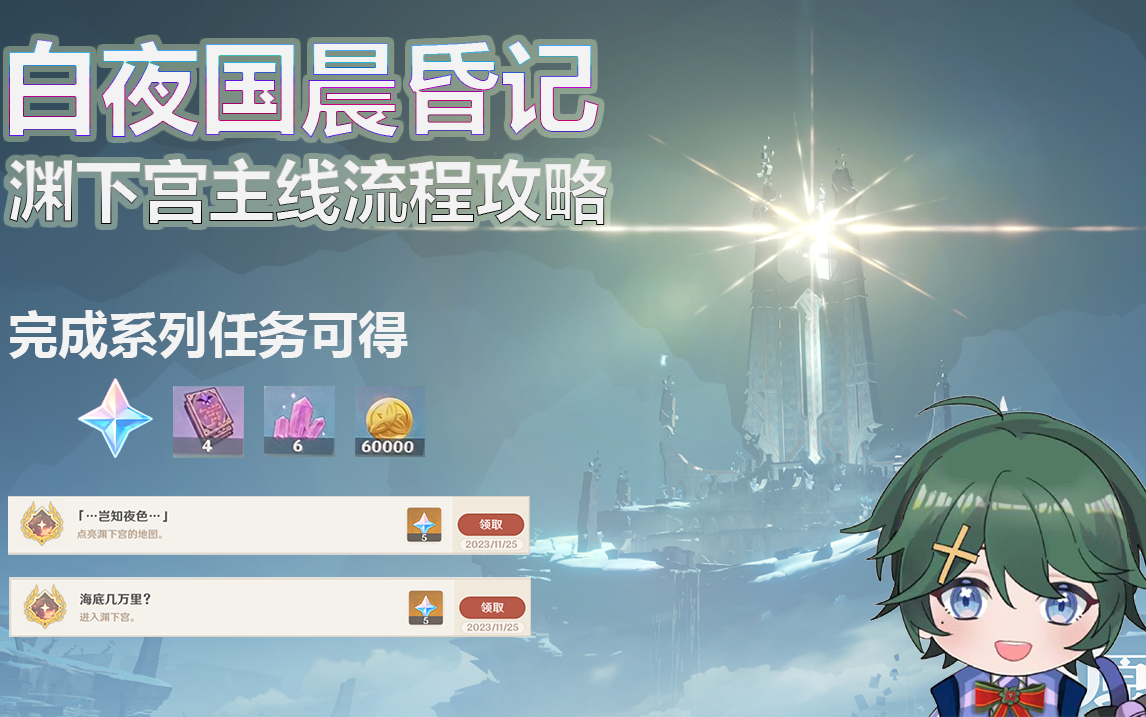 原神稻妻渊下宫主线必做开图任务白夜国晨昏记,常世入口,龙蛇洞宫试炼