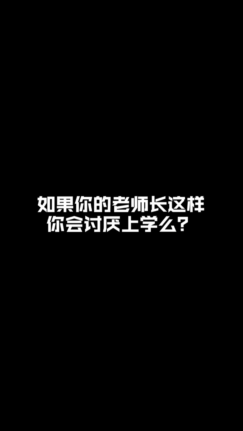 [图]如果你的老师长这样，你会讨厌上学么？