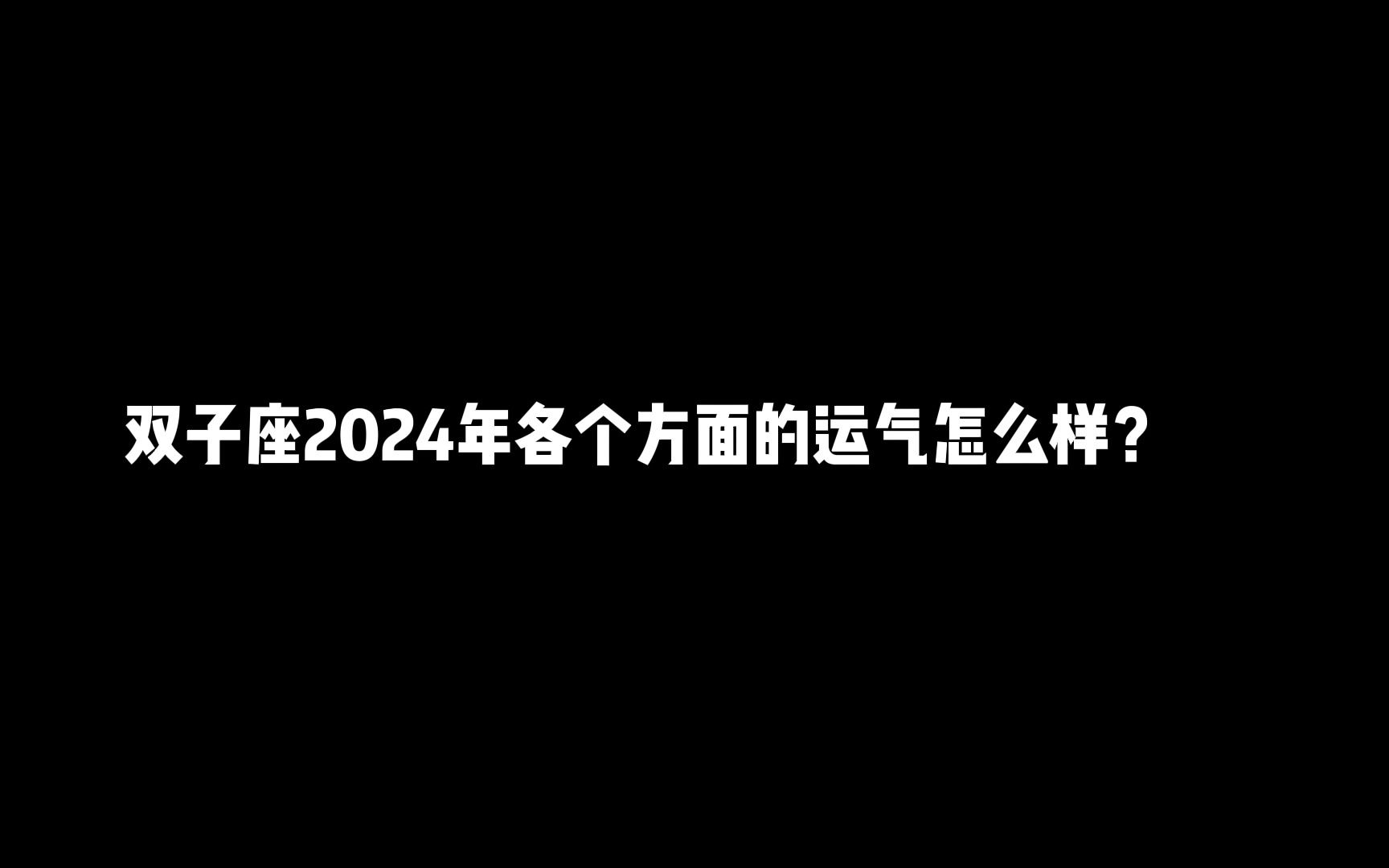 [图]双子座2024年各个方面的运气会怎么样？