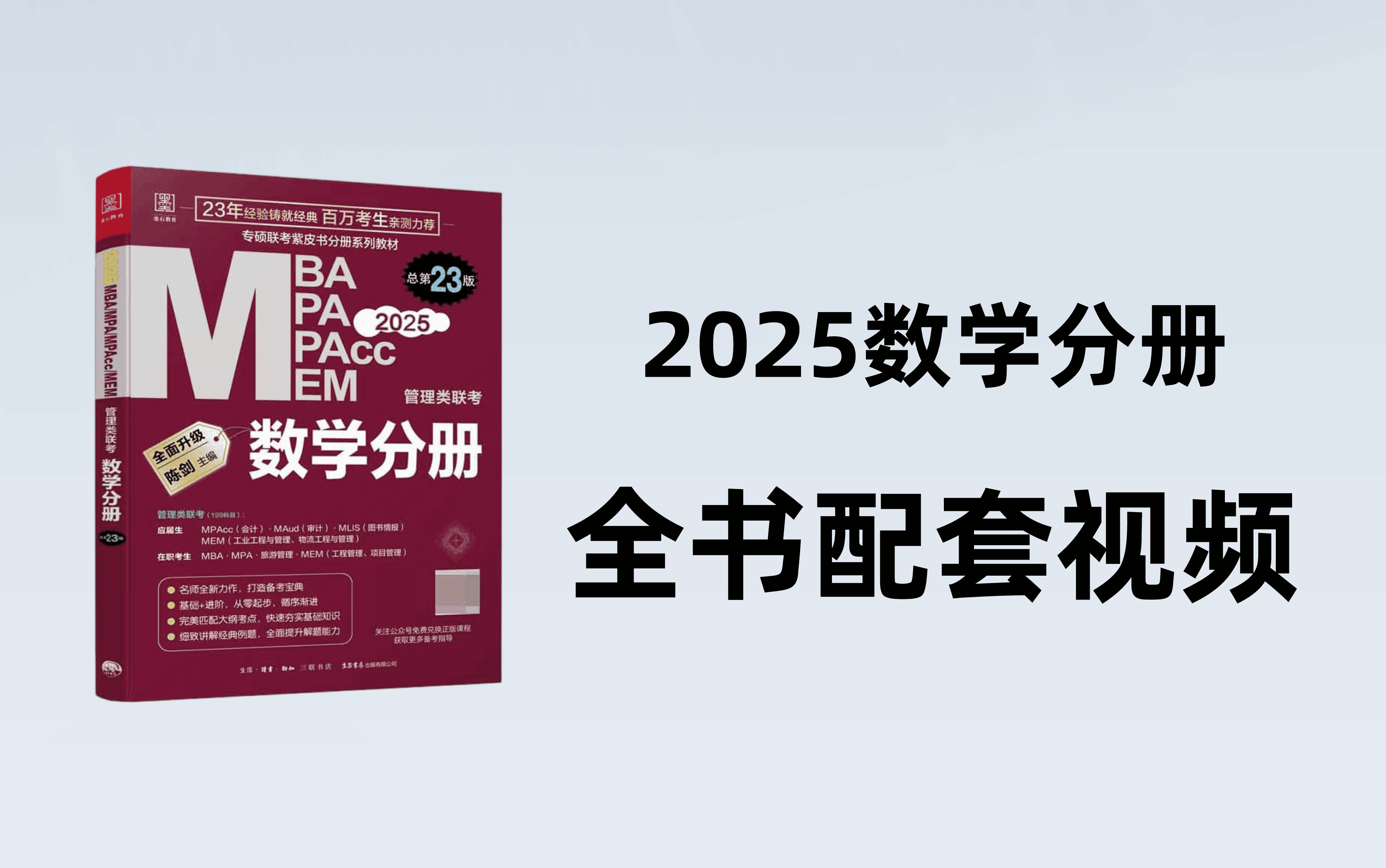 [图]2025版陈剑《数学分册》配套视频！