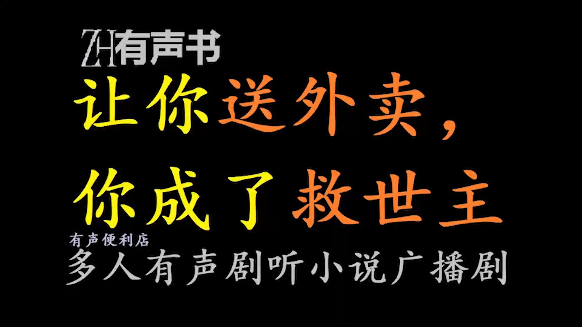 [图]让你送外卖，你成了救世主【ZH有声书】__