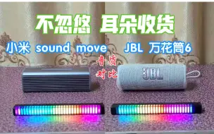 Download Video: 小米 sound move 音质对比 JBL 万花筒6 差距大不大 戴上耳机 蓝牙音箱