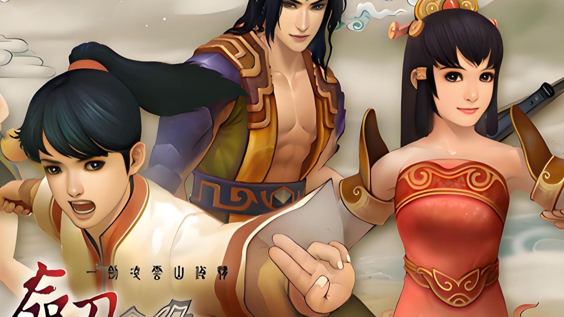 轩辕剑5一剑凌云山海情隐藏结局