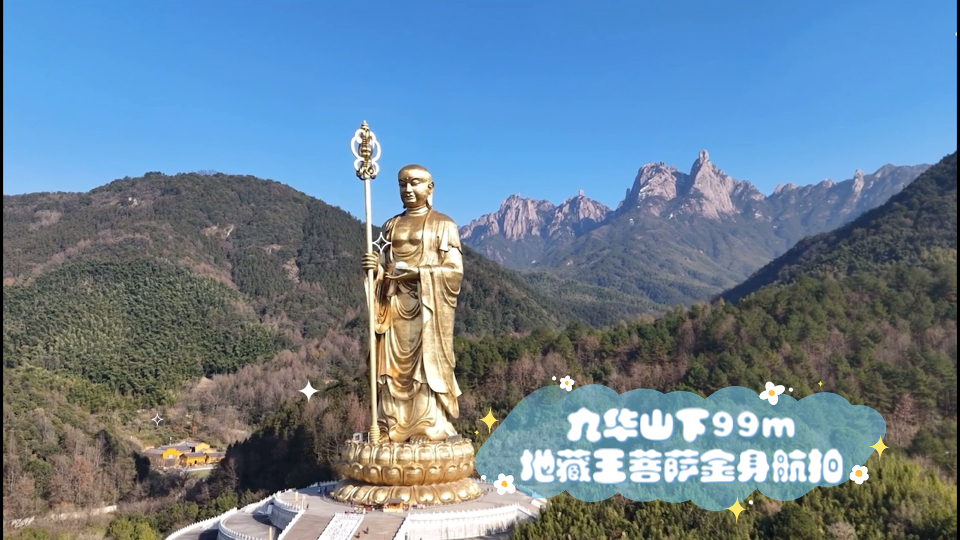 九华山下99m地藏王菩萨金身航拍