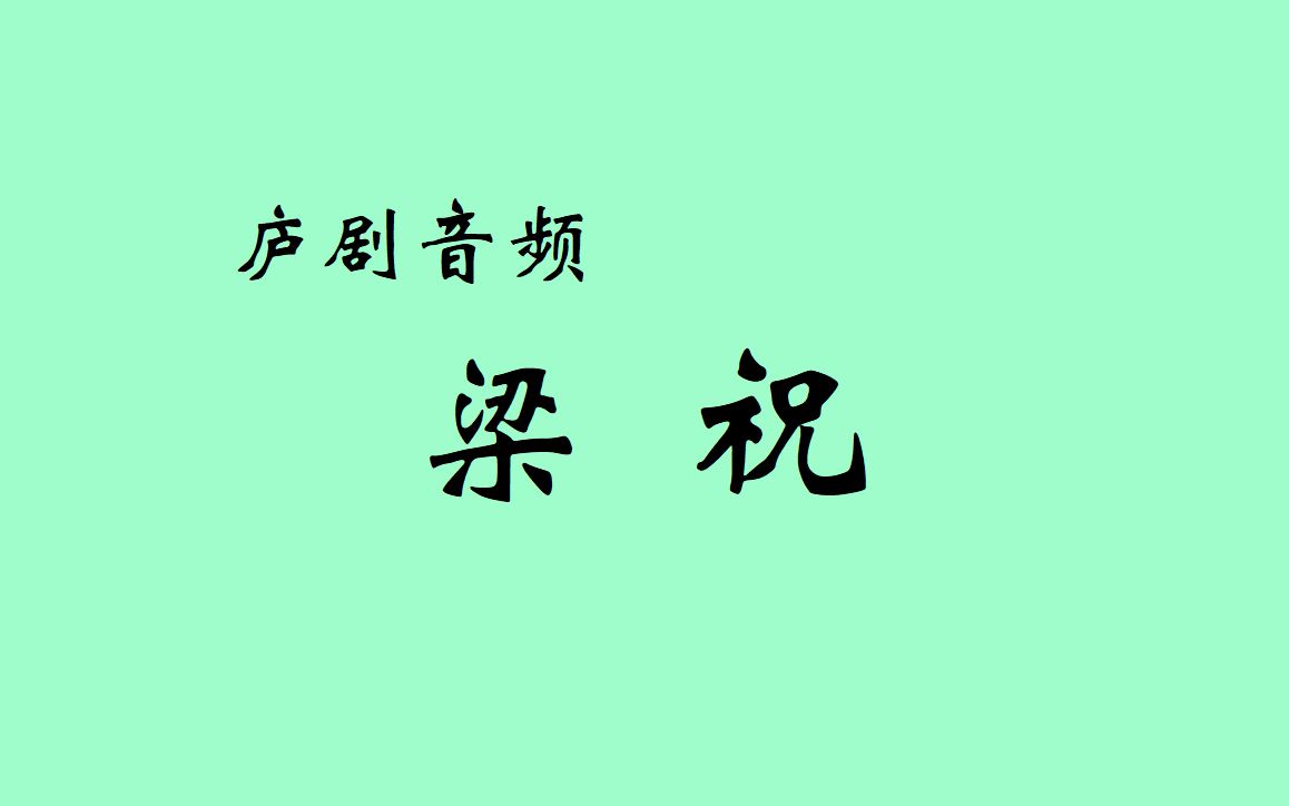 庐剧音频《梁祝》 主唱:陈其英、汪宏云(皖西庐剧院)哔哩哔哩bilibili