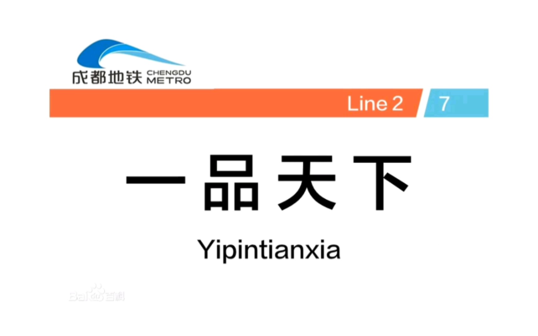 [图]一二三四五六七八九十百千万，统计280+个以数字开头的地铁站名