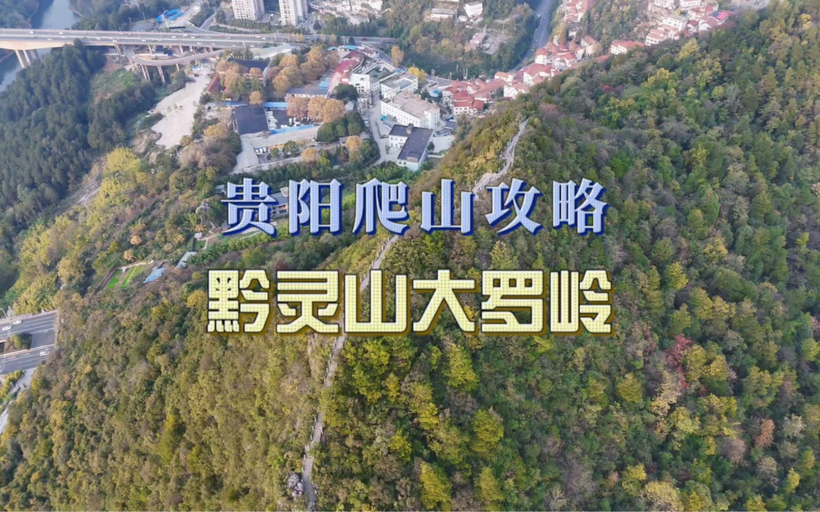 黔灵山公园大罗岭拿捏住了,大罗岭海拔1300多米,在贵阳属于较高的地方.哔哩哔哩bilibili