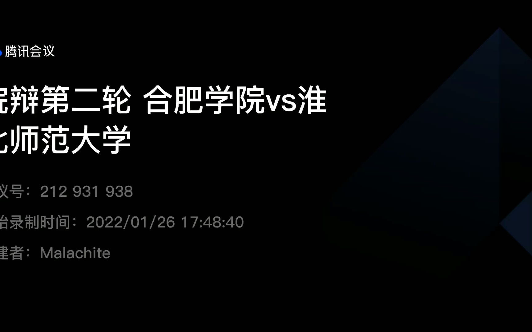 初赛第二轮 1.26 17:00 合肥学院vs淮北师范哔哩哔哩bilibili