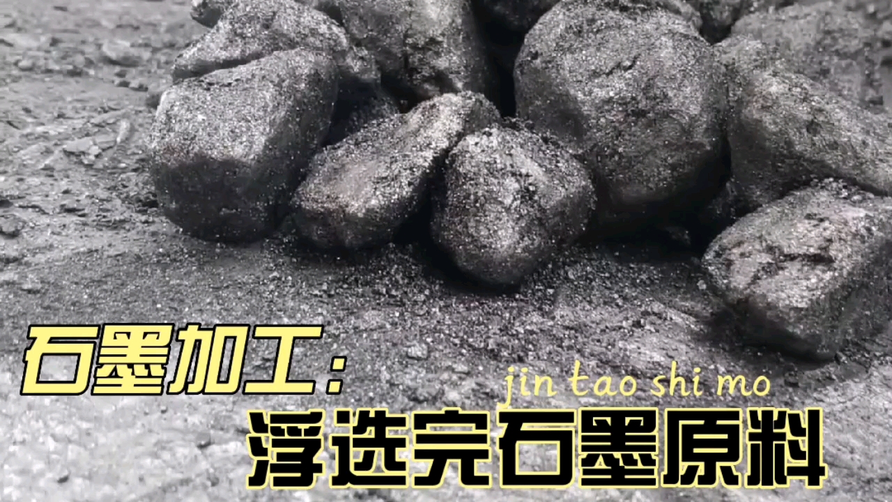 刚刚浮选完的石墨原料,水分比较大,其中含碳量也不相同,后期要经过