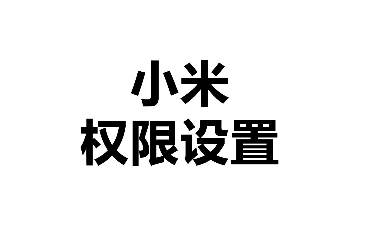 小米手机权限设置教程哔哩哔哩bilibili