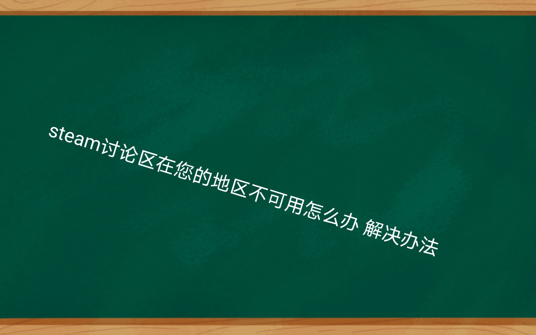 [图]steam讨论区在您的地区不可用怎么办 解决办法