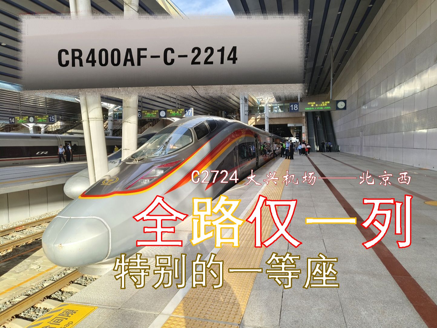 【crvlog】全路僅一列的cr400af-c長啥樣?