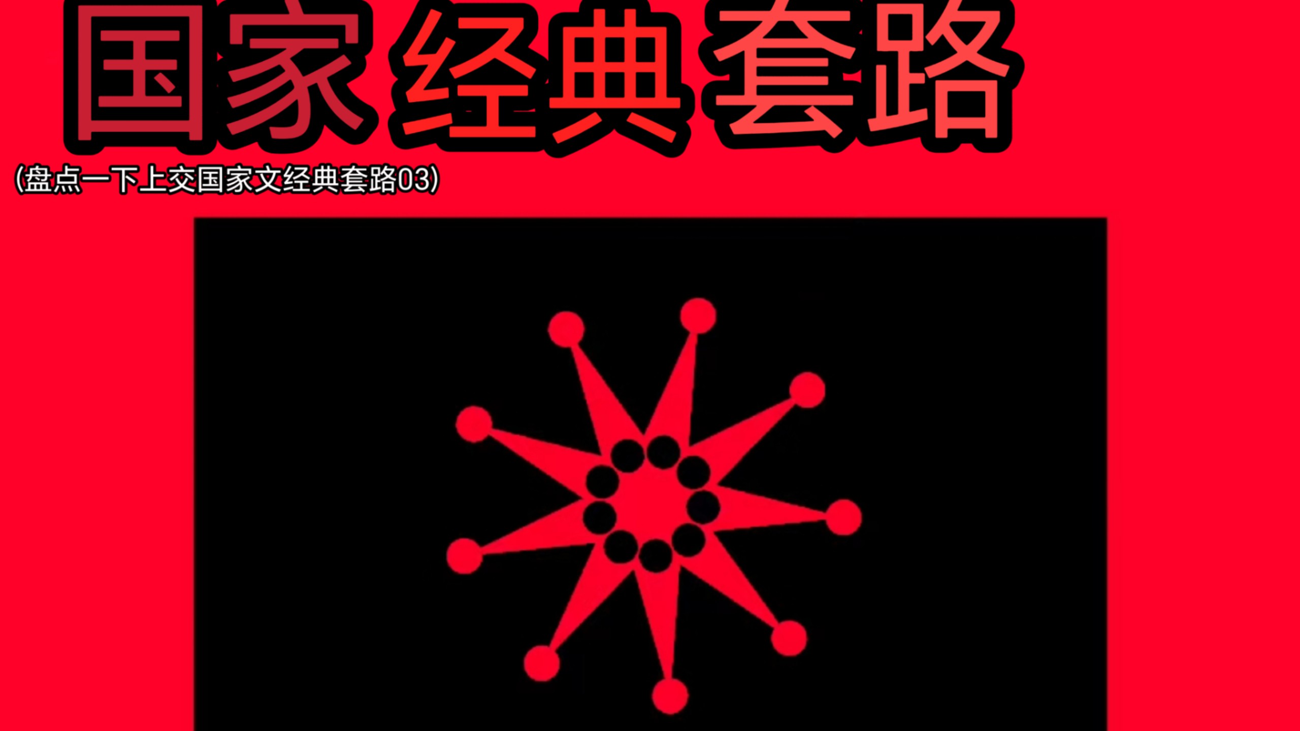 【套路盘点11.3】哦，原来是华夏啊，不知道还以为是人民天国与日不落帝国混合体