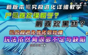 Скачать видео: 【妄想山海】鲲究极进化新版本详细教学＋吐槽依然存在的问题和不足，希望还可以优化!!!