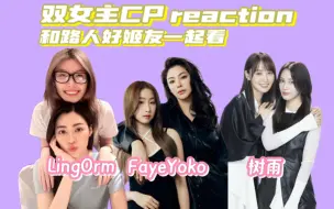 Download Video: ［双女主影视剧 reaction］“命运让我们相遇，爱如星辰般永恒” lingorm fayeyoko 春本树 ×林冬雨