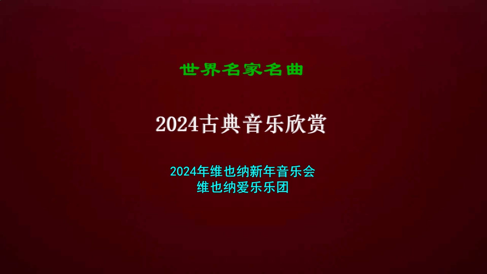 2024年維也納新年音樂會 01-02 指揮 蒂勒曼 avfv 0108