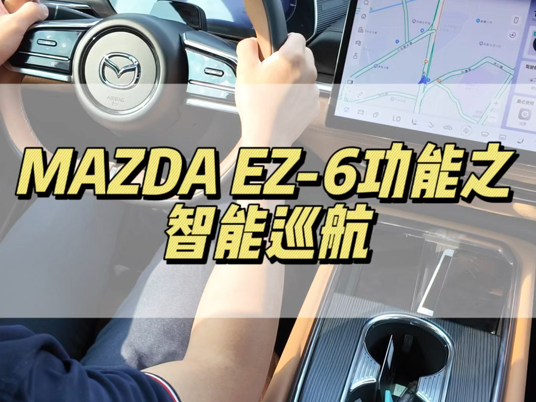 MAZDA EZ6功能之「智能巡航」#合资新能源价值新标准ez6 #马自达 #马自达ez6 #大玩具哔哩哔哩bilibili