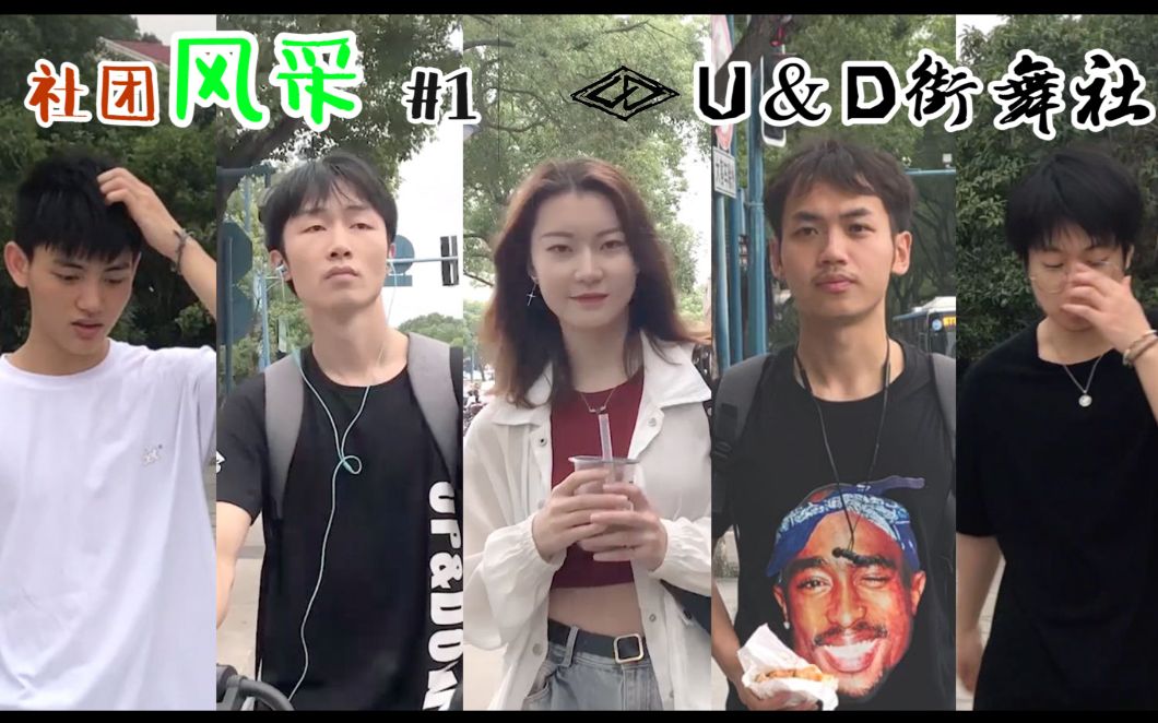 【社团风采#01】| 湖南大学U&D街舞社 in 2019哔哩哔哩bilibili