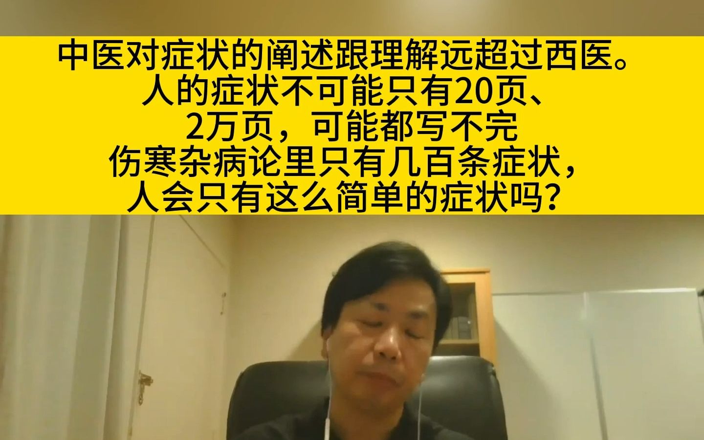 [图]李宗恩：中医对症状的阐述跟理解远超过西医。人的症状不可能只有20页、2万页，可能都写不完。伤寒杂病论里