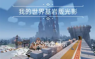 Download Video: [yss光影]光影推荐｜YSS光影展示，手机基岩版可用