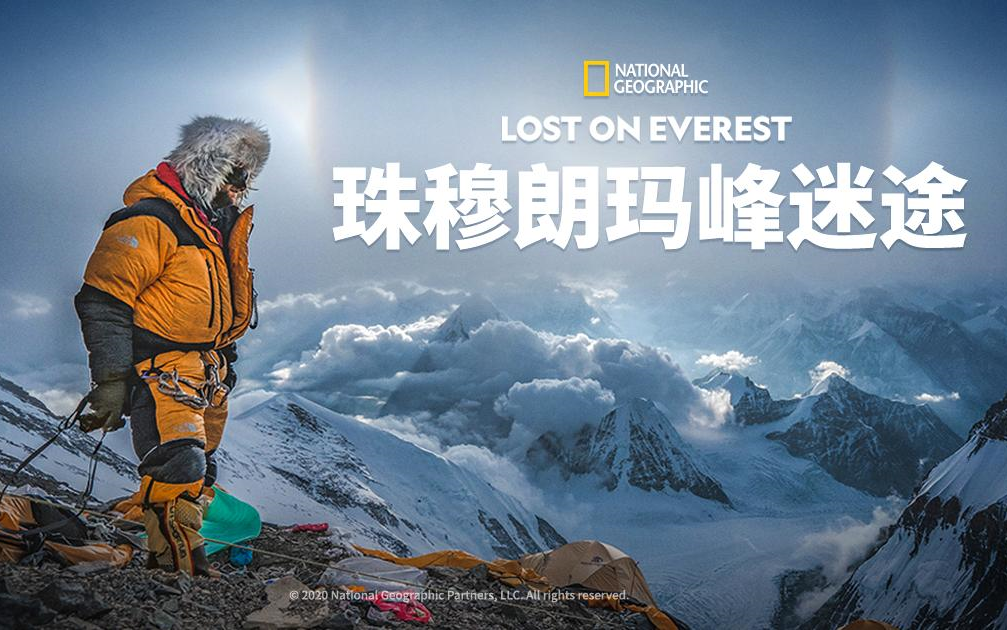 【美国】【纪录片】珠穆朗玛峰迷途 Lost on Mount Everest哔哩哔哩bilibili