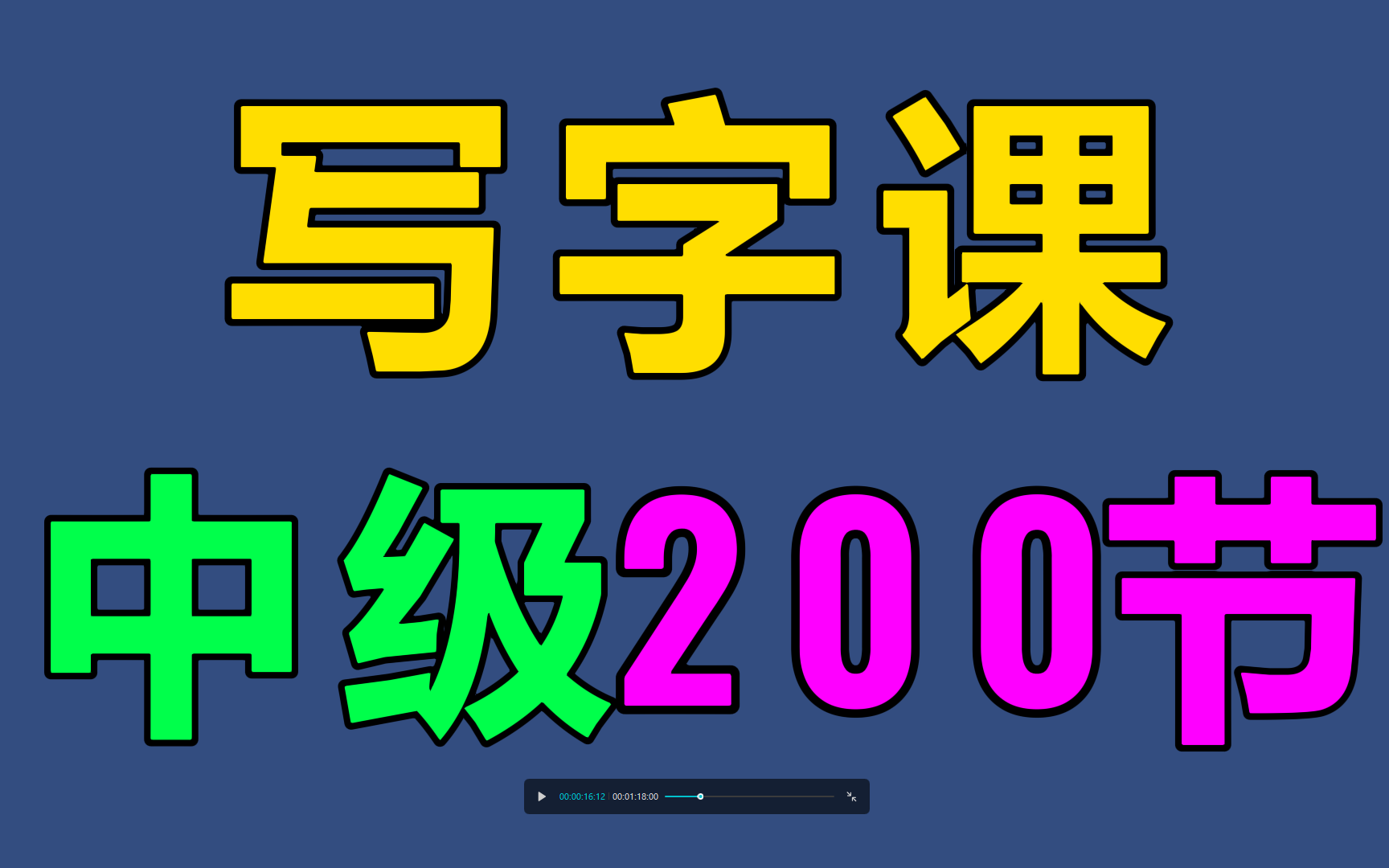 练字写字中级【全集】教你零基础写一手漂亮字!最好的名家书法课,让练字更简单!幼儿启蒙小学写字练字教程,家长必备,幼儿识字启蒙书法硬笔哔哩...