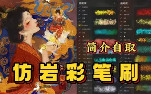 Download Video: 【PS\Procreate岩彩笔刷】无偿分享|超好用的仿岩彩肌理笔刷，质感绝绝子！！