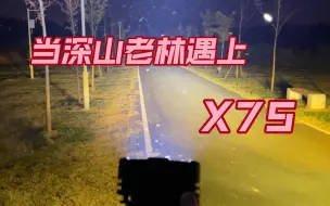 Download Video: 当坦克300遇上8万流明手电筒|X75纯黑环境夜射表现