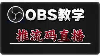 obs推流码直播教程，obs推流直播教学#obs推流 #obs推流码 #推流码怎么获取 #推流码