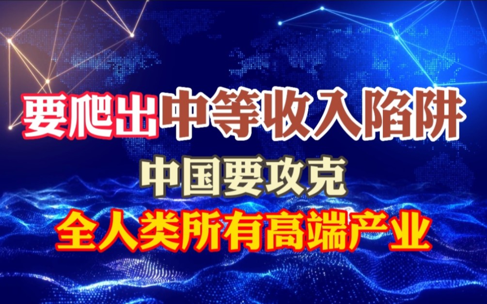 中国要爬出中等收入陷阱,恐怕要攻克全人类所有高端产业才能实现哔哩哔哩bilibili