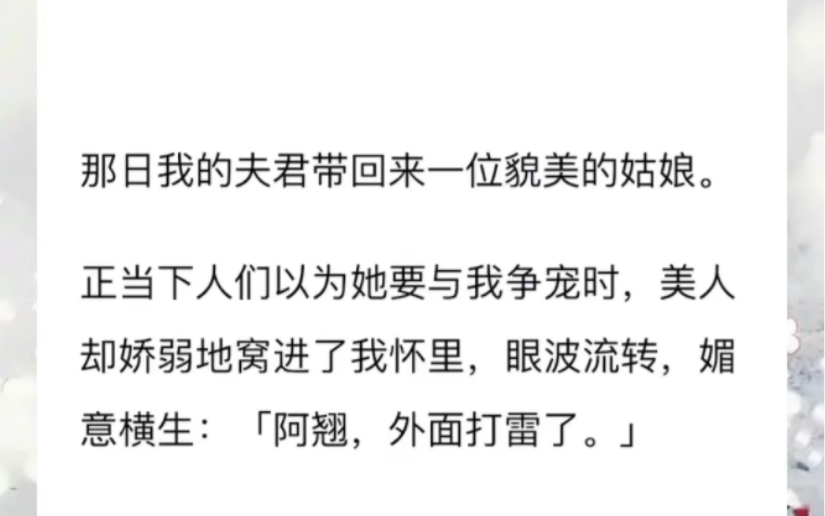 [图]那日我的夫君带回来一位貌美的姑娘。正当下人们以为她要与我争宠时，美人却娇弱地窝进了我怀里，眼波流转，媚意横生：「阿翘，外面打雷了。」