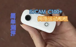 下载视频: SJCAM C100+拇指运动相机简单测评