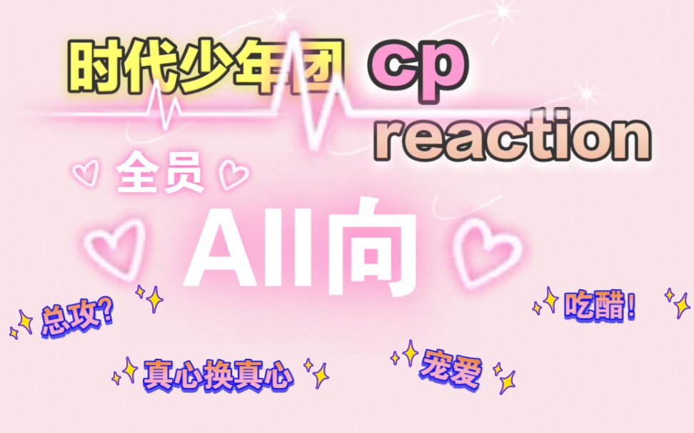 [图]【时代少年团CP reaction 】路人的首次all向之旅，所有的爱都有迹可循