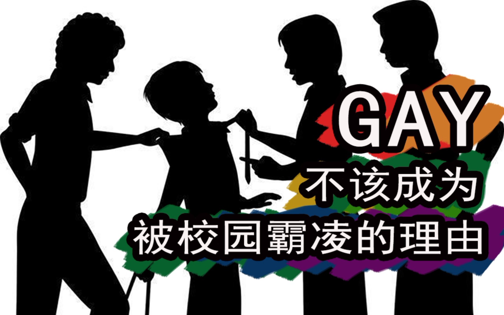 16岁男生遭8名同学严重性侵霸凌,处罚受害者休学,施暴者罚抄写,北京朝阳定福庄水利水电学校哔哩哔哩bilibili