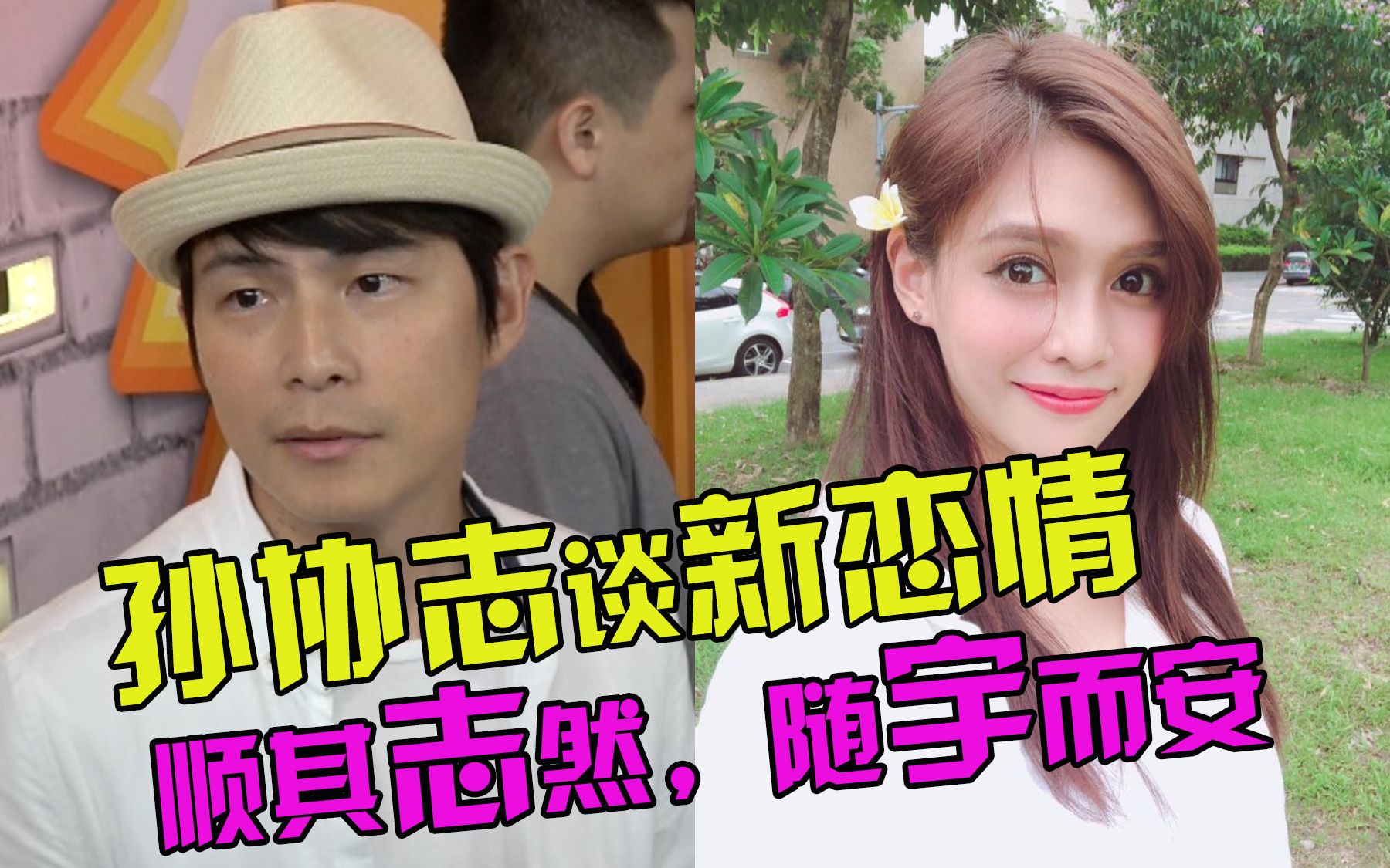 孙协志谈新恋情「顺其自然,随遇而安」