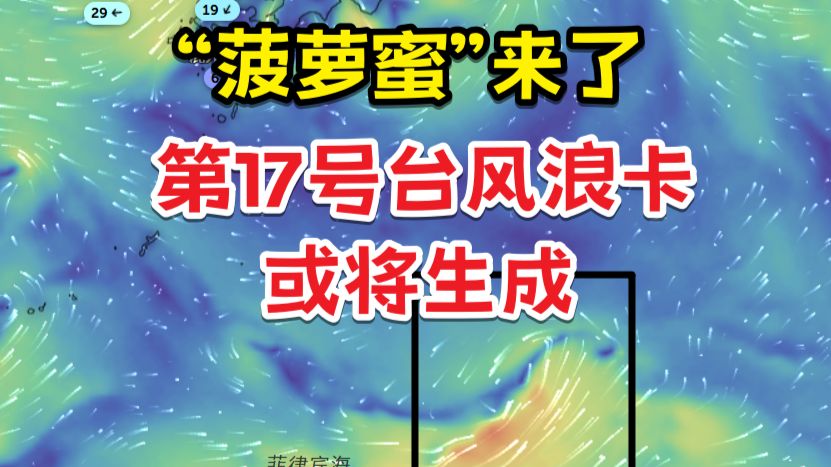 秋台风“菠萝蜜”来了，第17号台风浪卡或将生成
