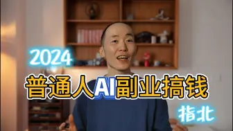 Tải video: 雄起！2024用AI搞钱路子大盘点