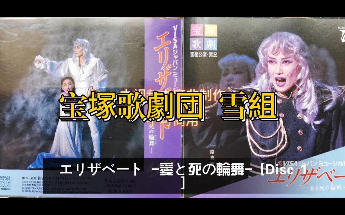 CD】《宝塚歌劇団雪組-エリザベート-愛と死の輪舞- [Disc 1]（伊丽莎白