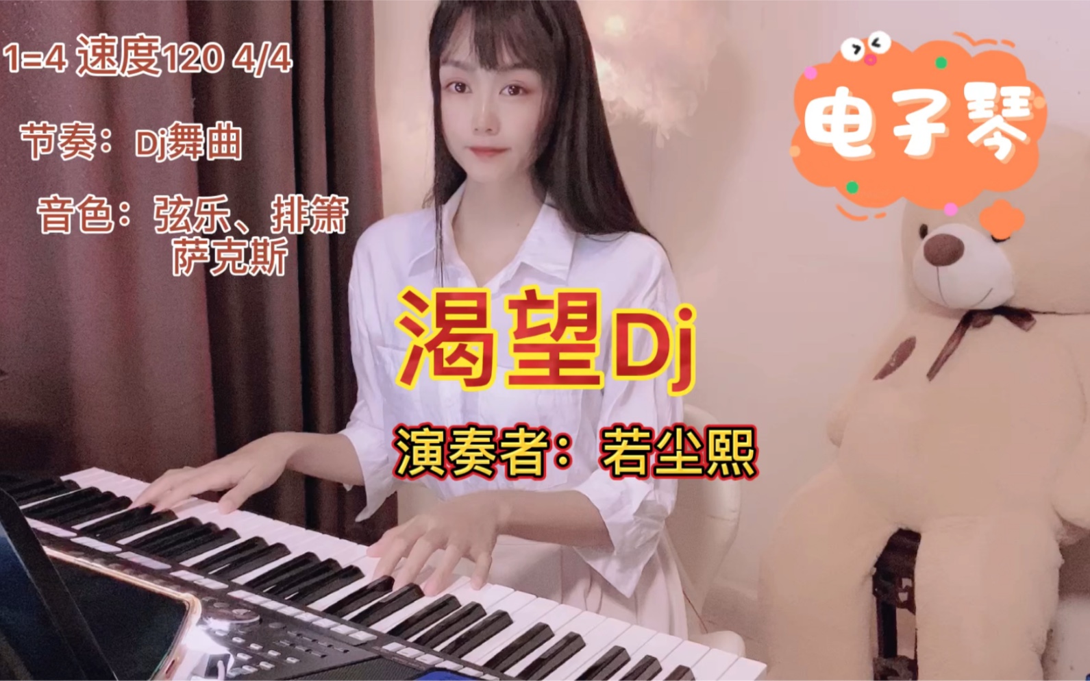 活动作品电子琴演奏经典歌曲渴望dj版