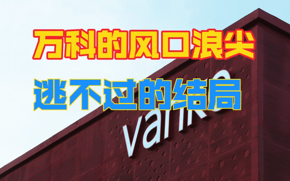 万科再因债务推上风口浪尖,房企最终的归宿谁也躲不过哔哩哔哩bilibili