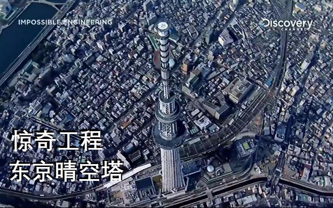 [图]【DC 中字】惊奇工程 第3季：东京晴空塔 Impossible Engineering