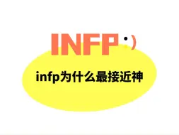 Download Video: 深度解析INFP为什么最接近神，最具神性