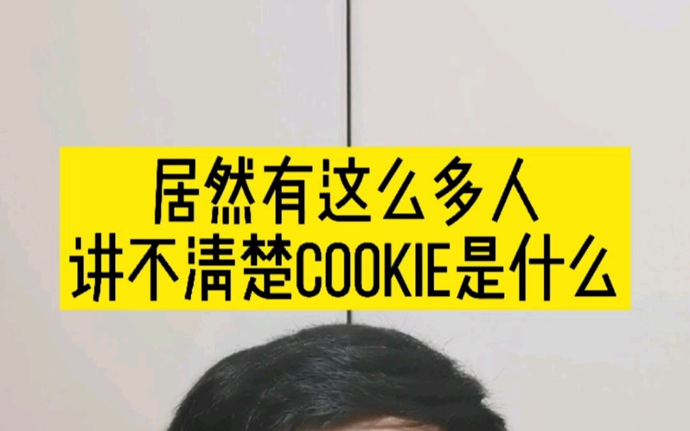 真服了!居然那么多人不懂cookie是什么.哔哩哔哩bilibili