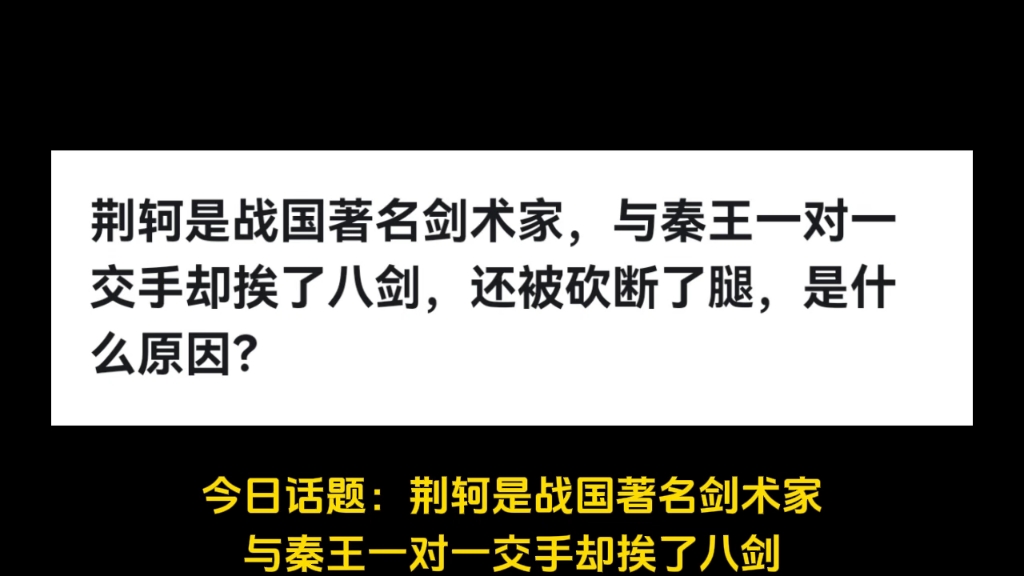 荆轲是战国著名剑术家,与秦王一对一交手却挨了八剑,还被砍断了腿,是什么原因?哔哩哔哩bilibili