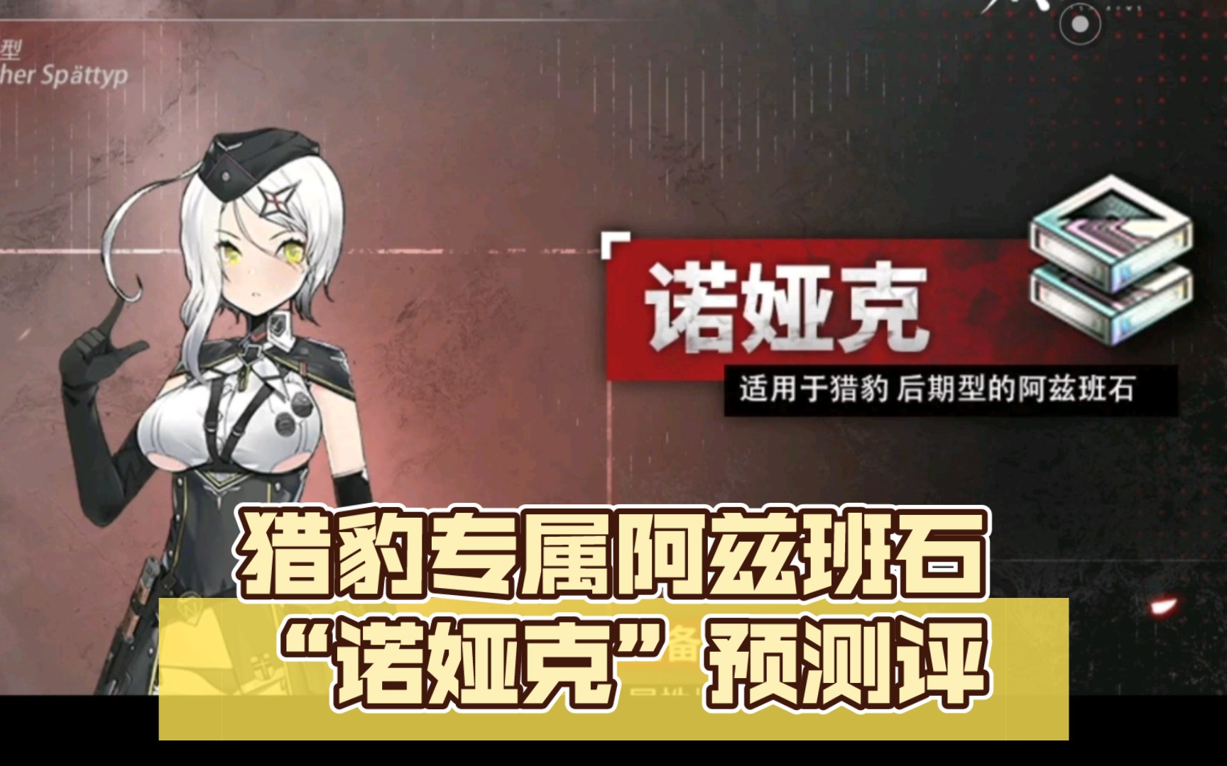 【灰烬战线】猎豹专属阿兹班石"诺娅克"预测评