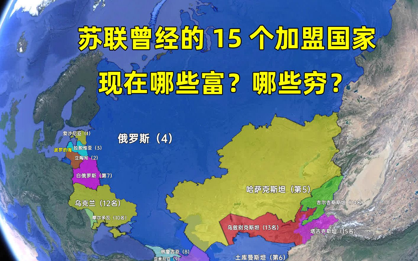 苏联曾经的15个加盟国家,现在谁发展的比较好?谁比较穷?哔哩哔哩bilibili