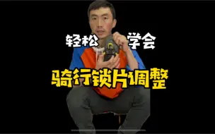 Download Video: 新手必看！骑行锁片调整小技巧