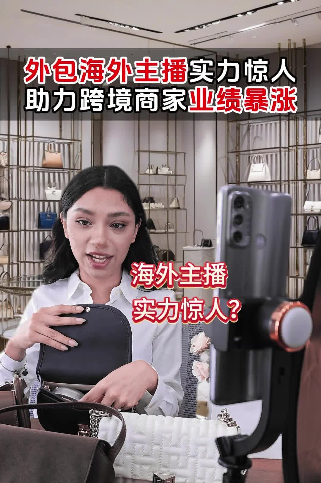 外包海外主播实力惊人?助力跨境商家业绩暴涨哔哩哔哩bilibili